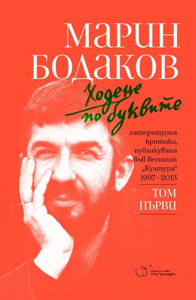 Ходене по буквите - том първи