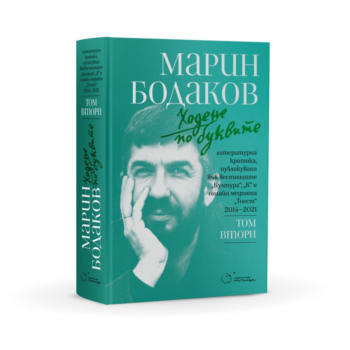 Ходене по буквите - том втори