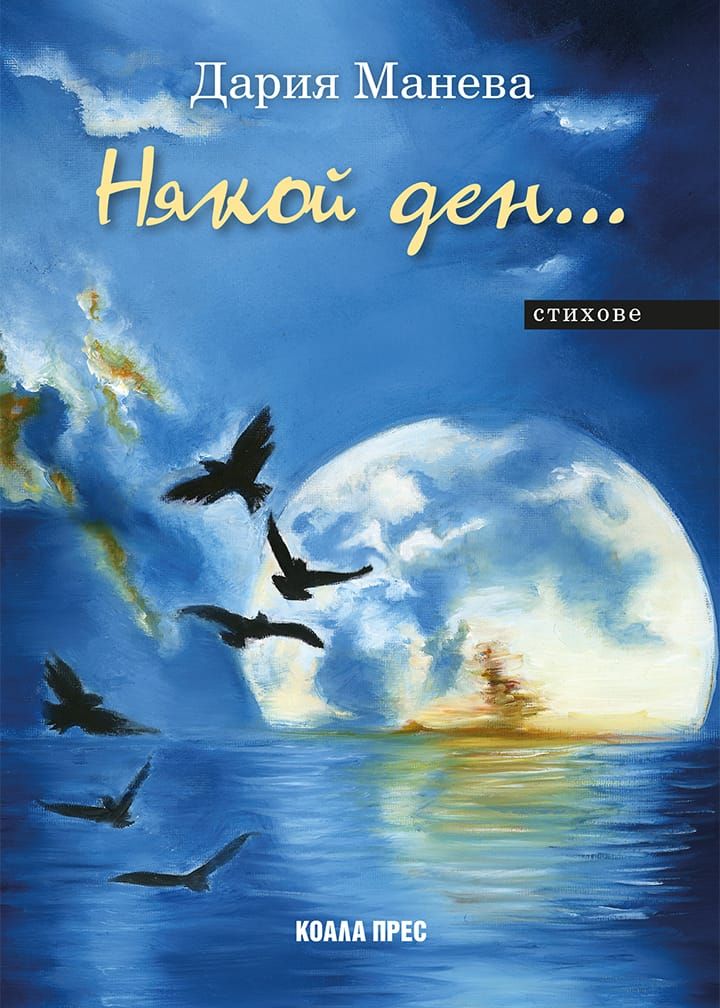 Някой ден…