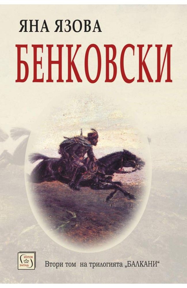 Бенковски