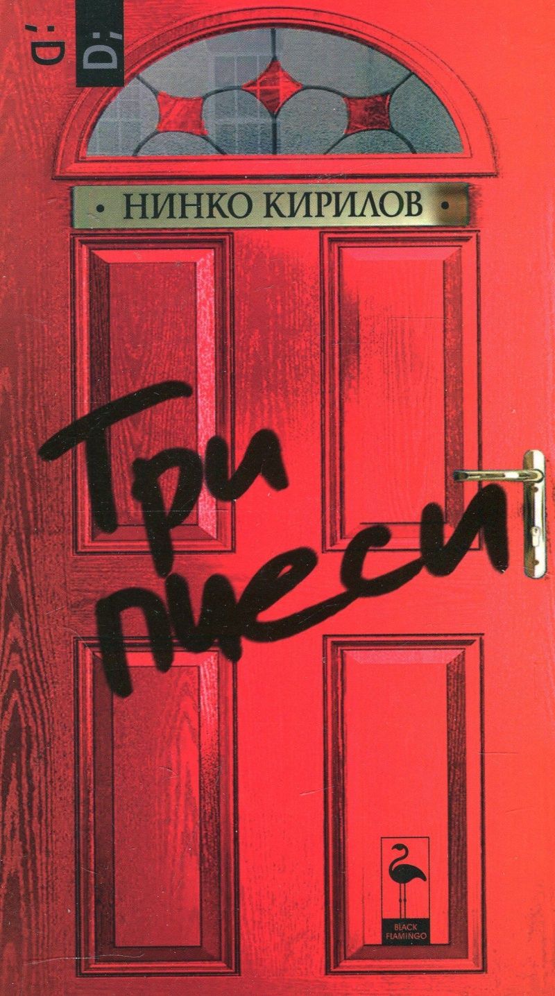 Три пиеси