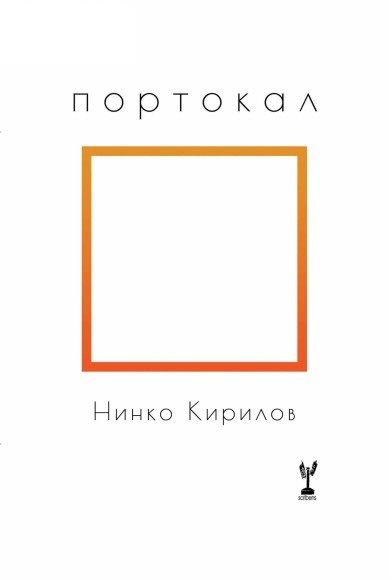 Портокал