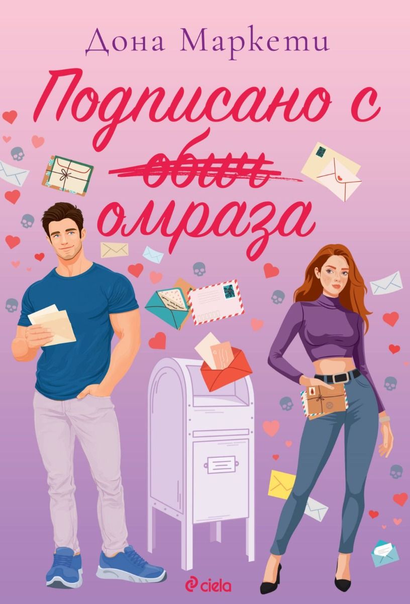 Подписано с омраза
