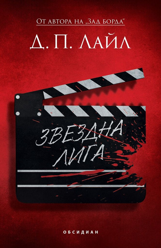 Зад борда