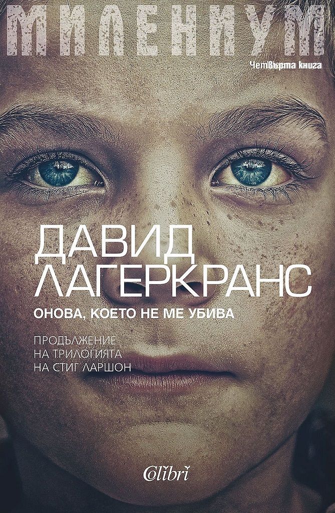 МИЛЕНИУМ - Тя, която трябваше да умре