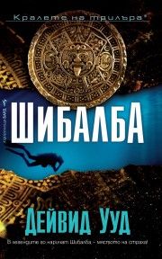 Шибалба