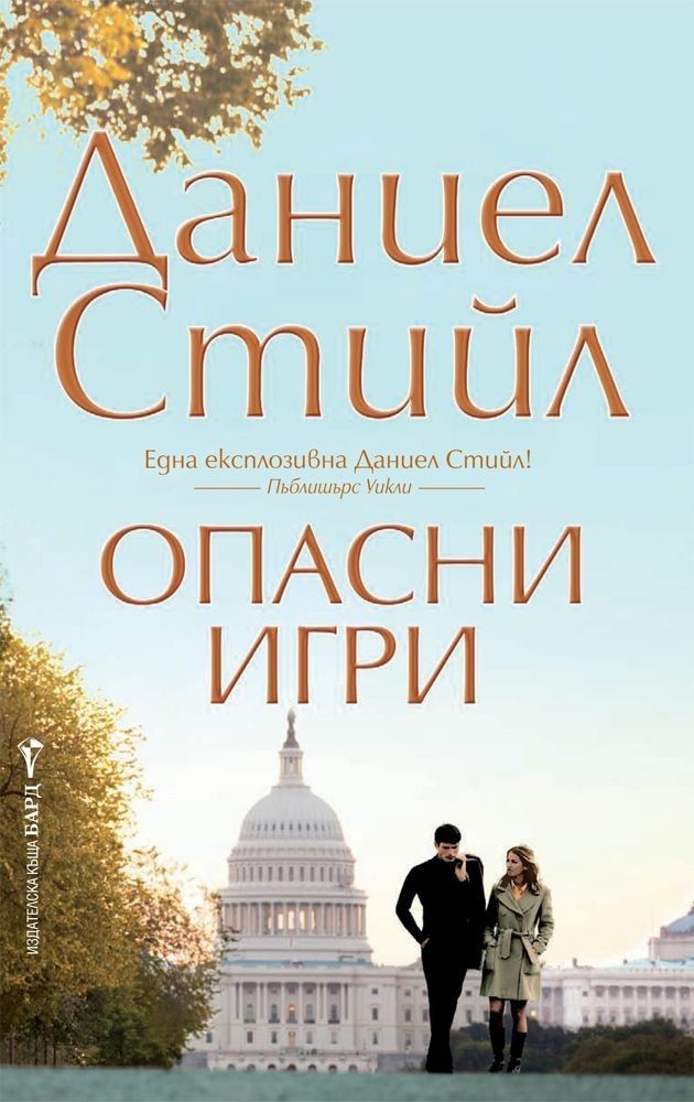 Опасни игри