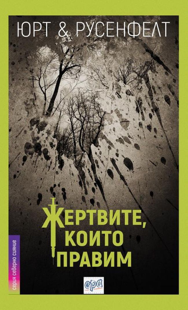 Жертвите, които правим