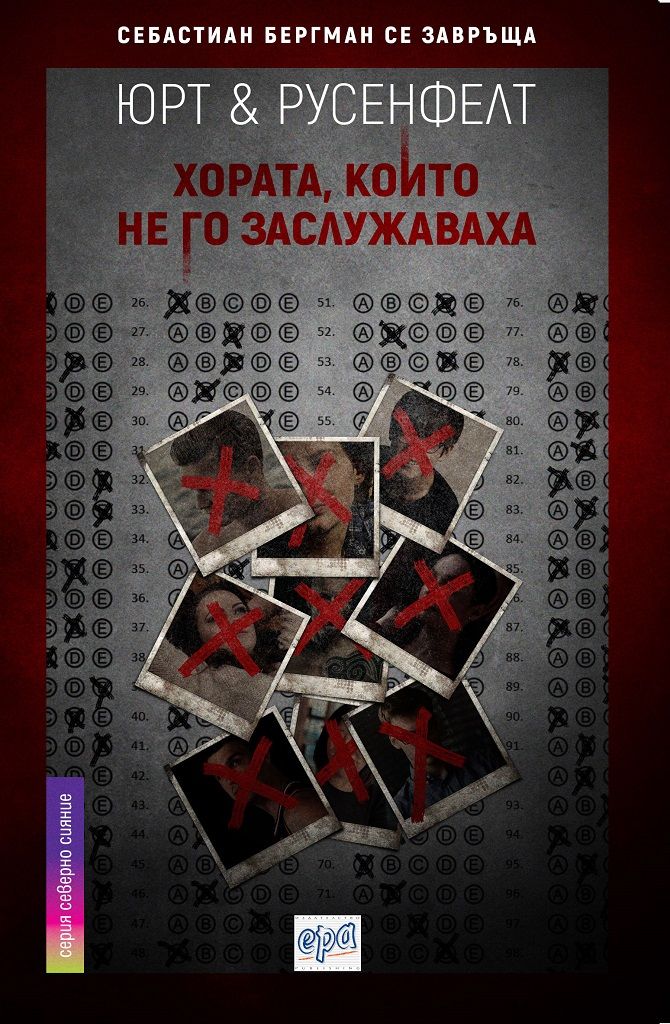 Хората, които не го заслужаваха