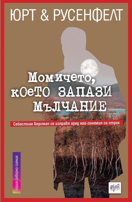 Момичето, което запази мълчание