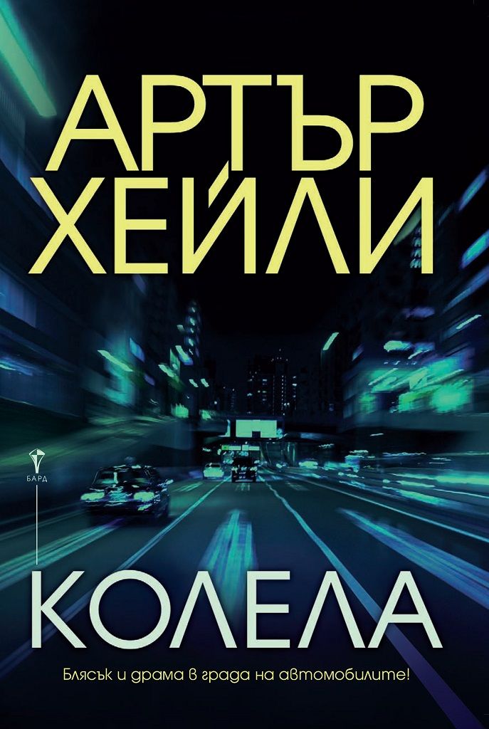 Колела