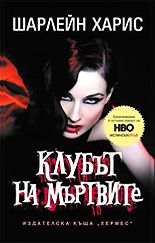 Клубът на мъртвите
