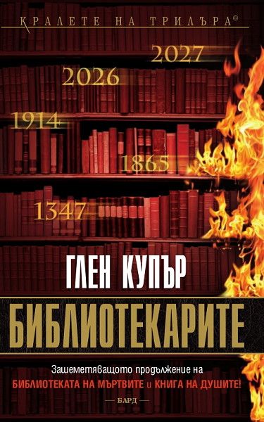 Библиотекарите