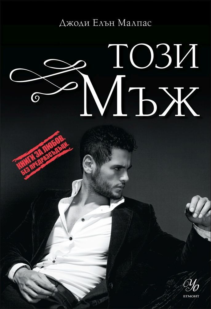 Този мъж