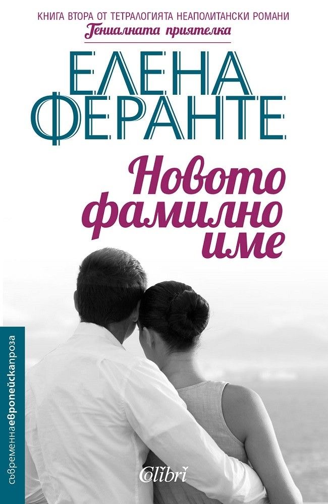 Новото фамилно име - книга 2 - Гениалната приятелка