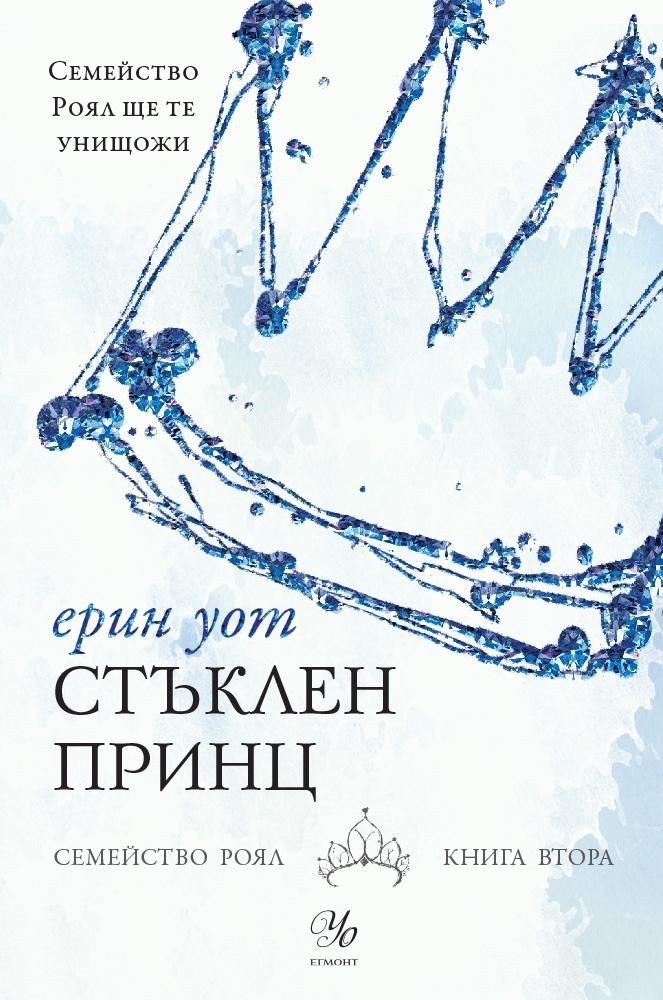 Стъклен принц - книга 2