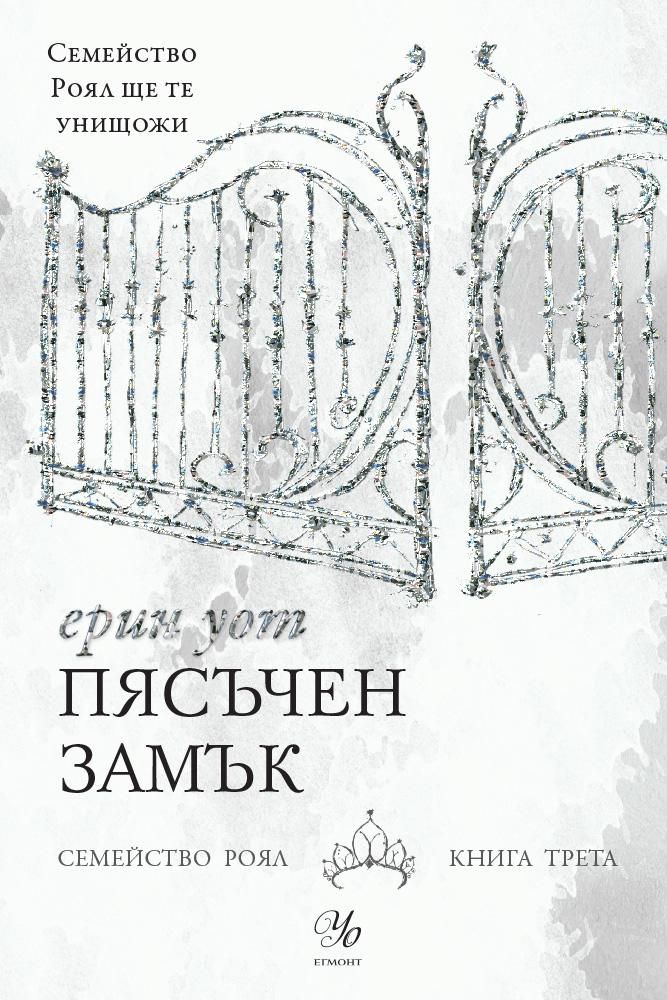 Пясъчен замък - Семейство Роял книга 3