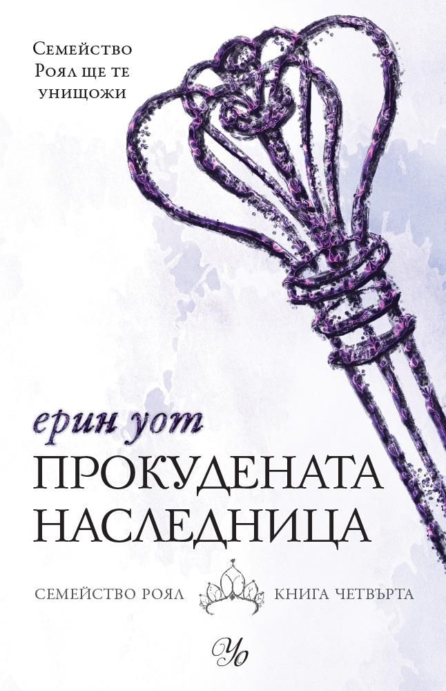 Прокудената наследница - Семейство Роял книга 4