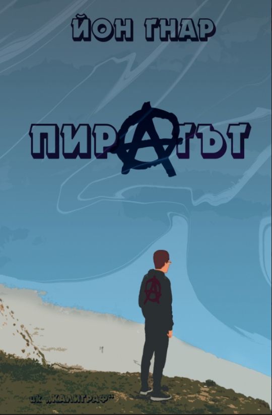 Пиратът