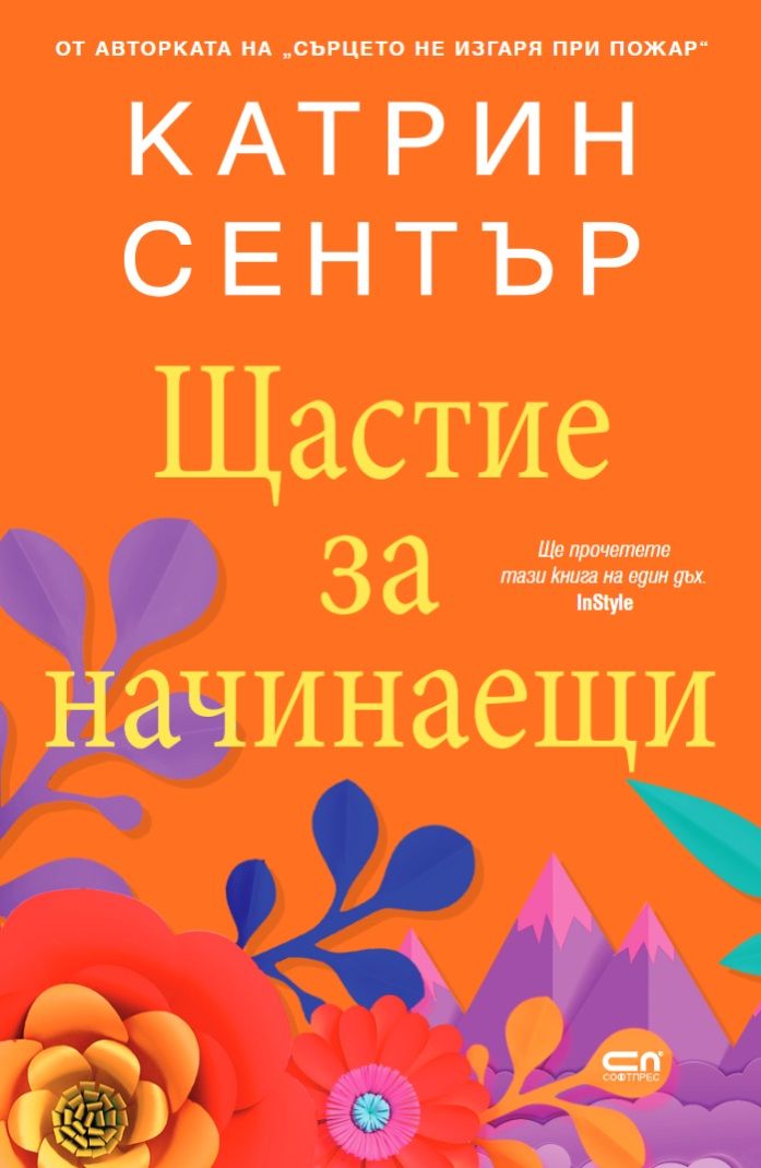 Щастие за начинаещи