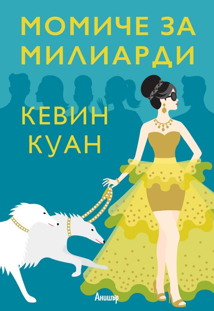 Момиче за милиарди - книга 2