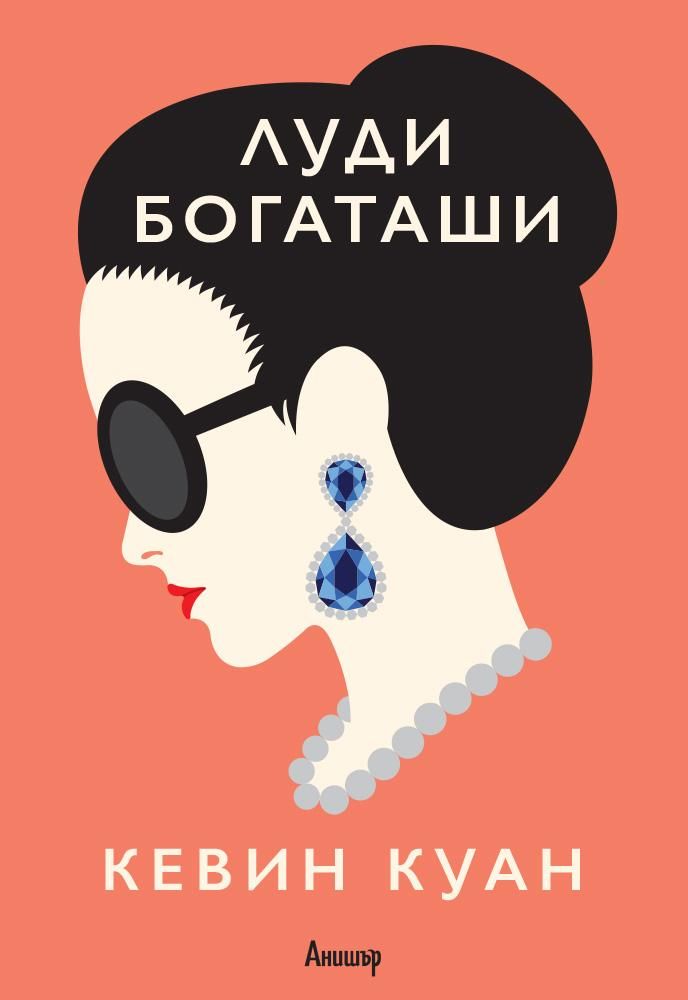 Луди богаташи - книга 1