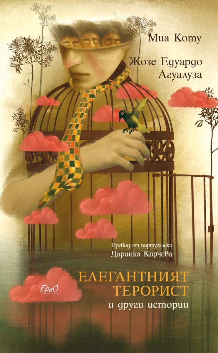 Елегантният терорист и други истории