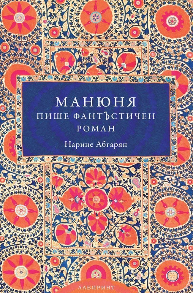 Манюня пише фантЪстичен роман
