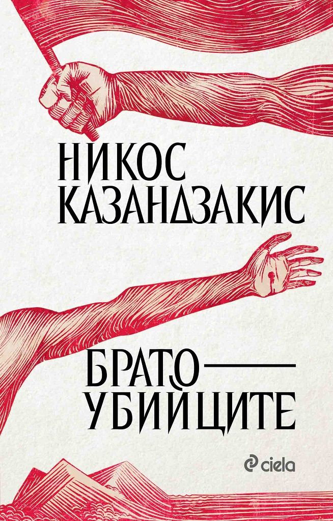 Братоубийците