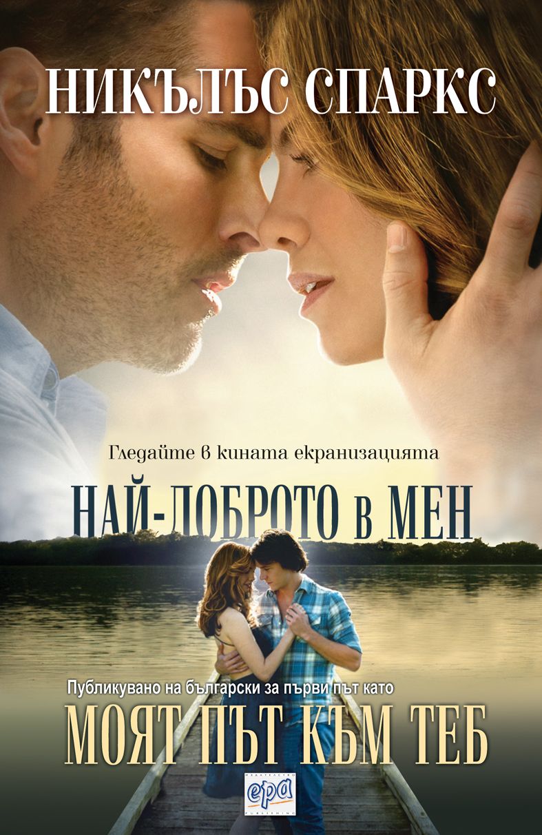 Моят път към теб - Най-доброто в мен