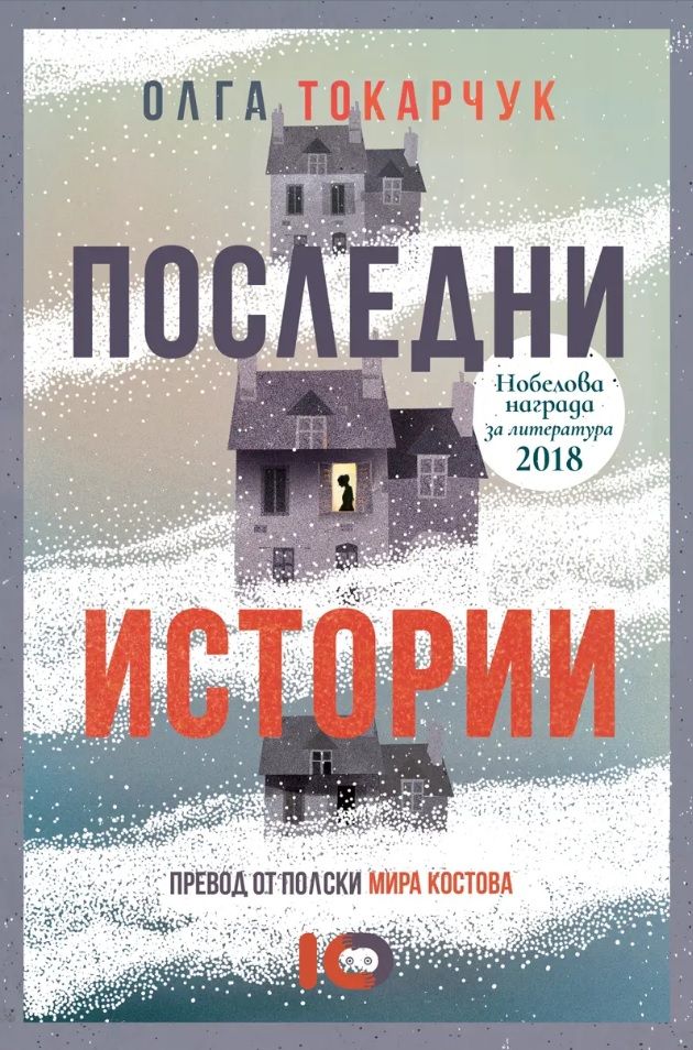 Последни истории