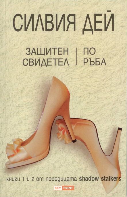 Защитен свидетел - По ръба