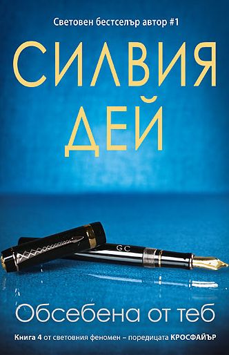 Кросфайър - книга 4: Обсебена от теб