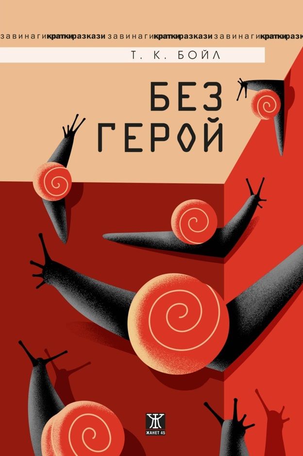 Без герой