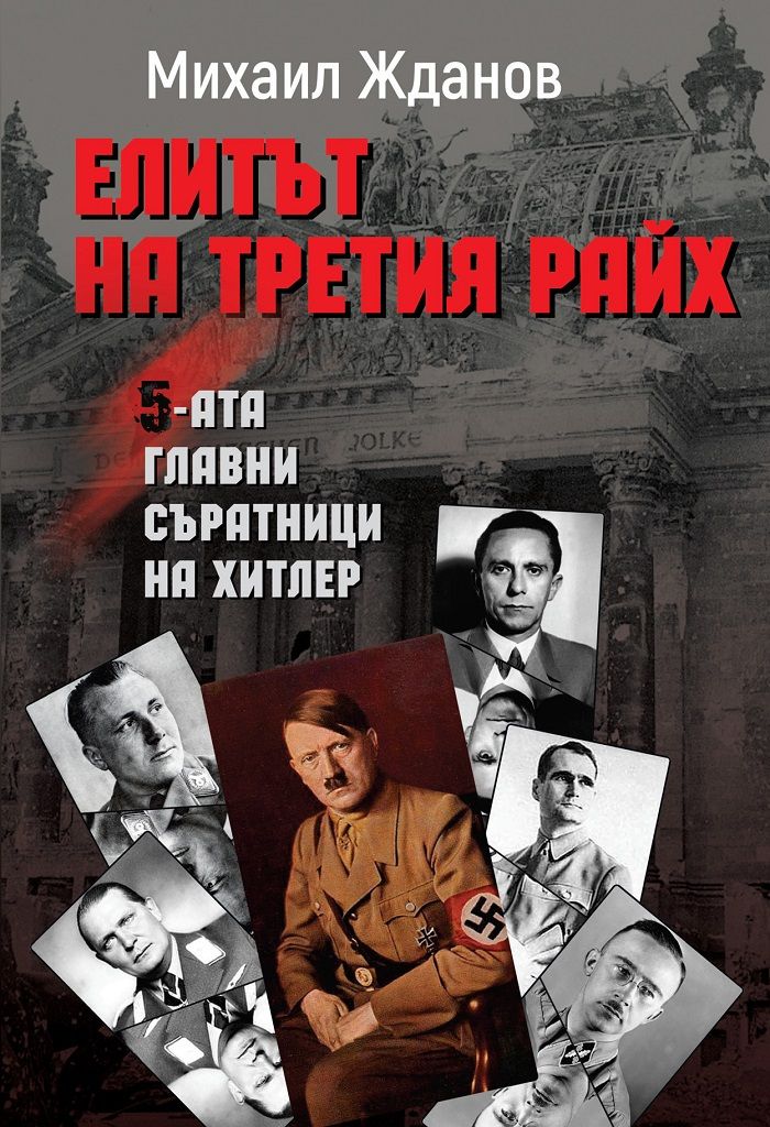 Елитът на Третия райх - Петимата главни съратници на Хитлер
