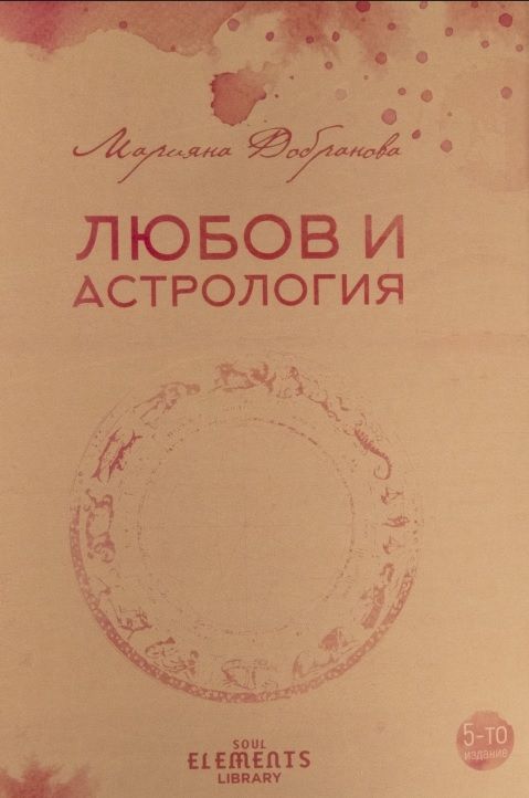 Любов и астрология