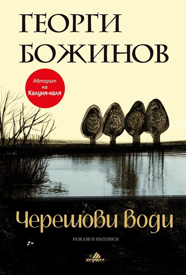 Черешови води