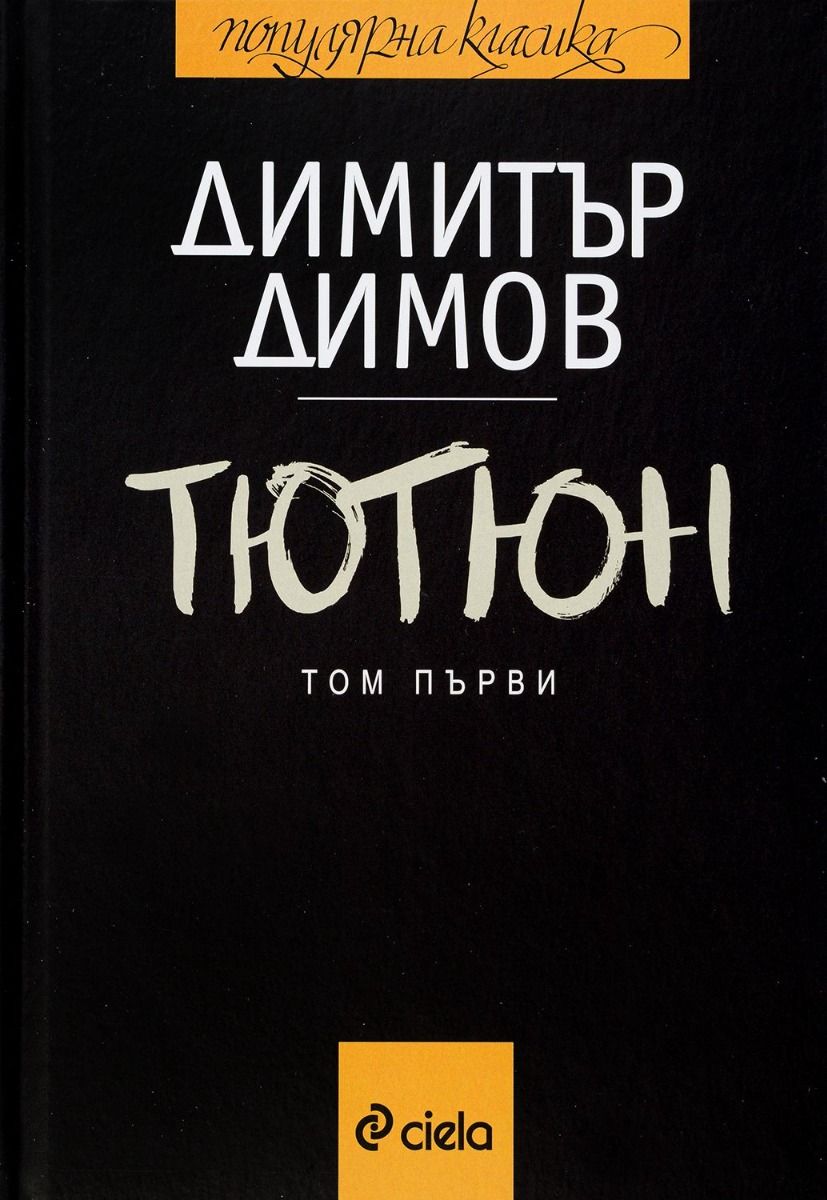 Тютюн - Том 1 и Том 2 - ново издание