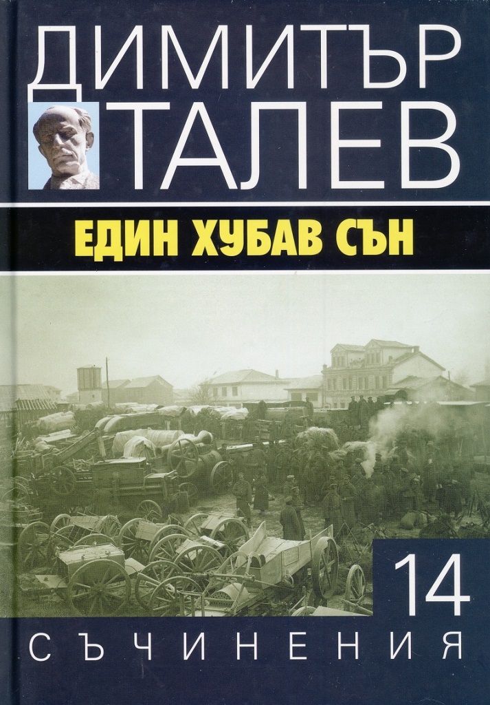 Димитър Талев - Съчинения в 15 тома - том 14 - Един хубав сън