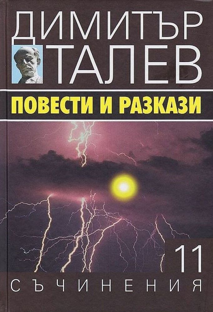 Димитър Талев - Съчинения в 15 тома - том 11 - Повести и разкази