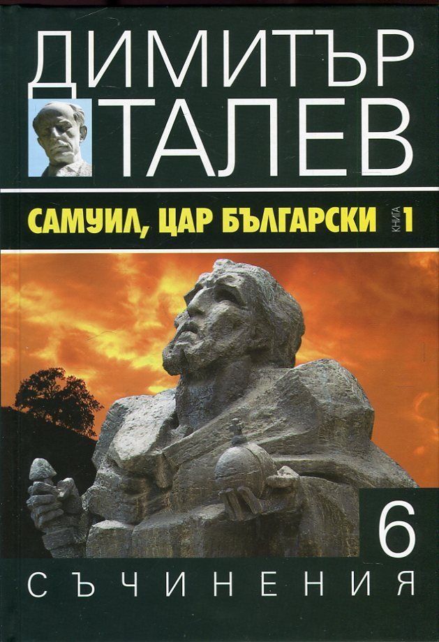 Димитър Талев - Съчинения в 15 тома - том 6 - Самуил, цар български - книга 1 - Щитове каменни