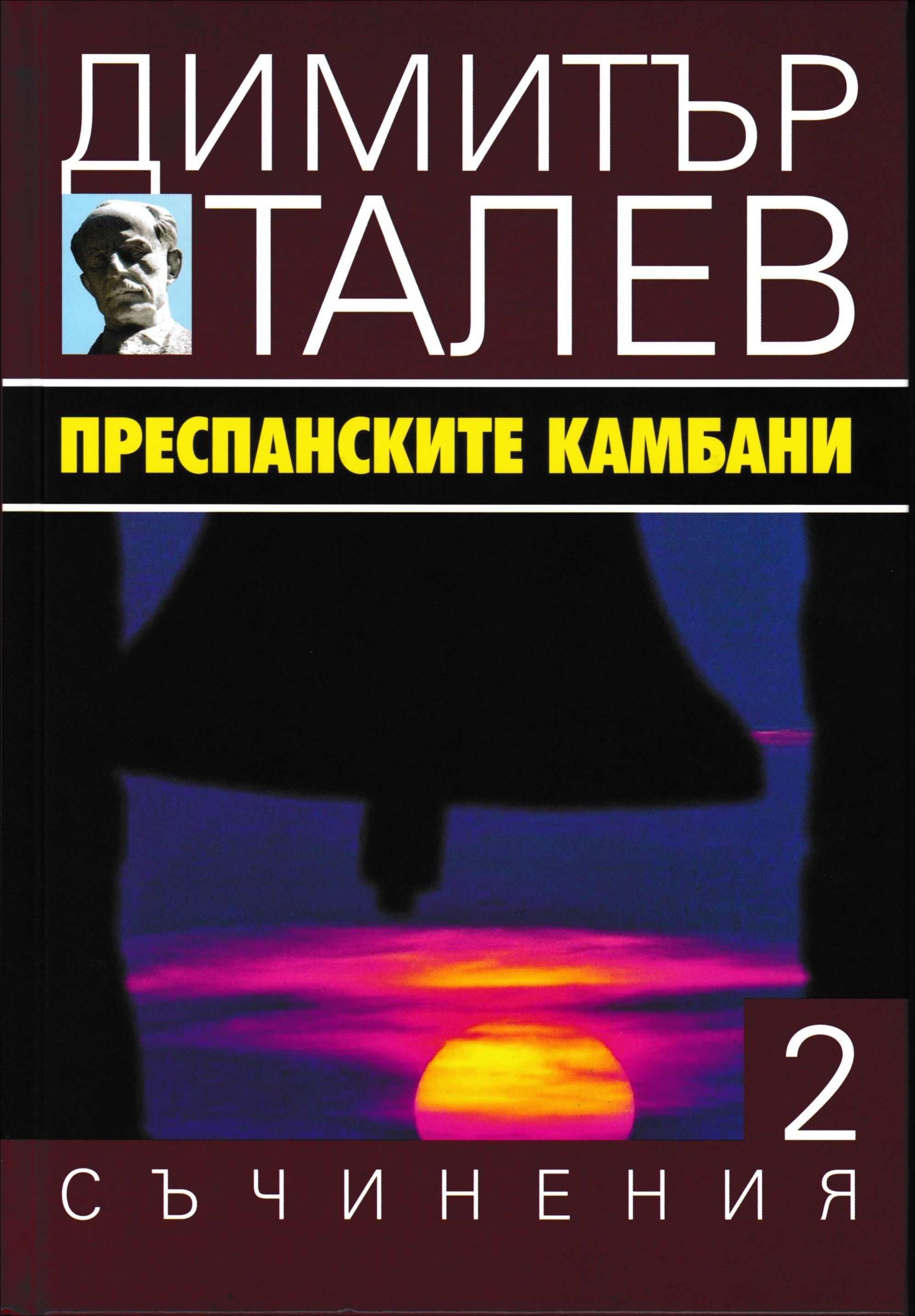 Димитър Талев - Съчинения в 15 тома - том 2 - Преспанските камбани