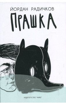 Прашка