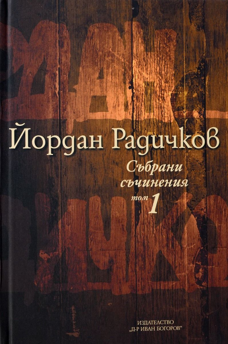 Йордан Радичков - Събрани съчинения - Том 1
