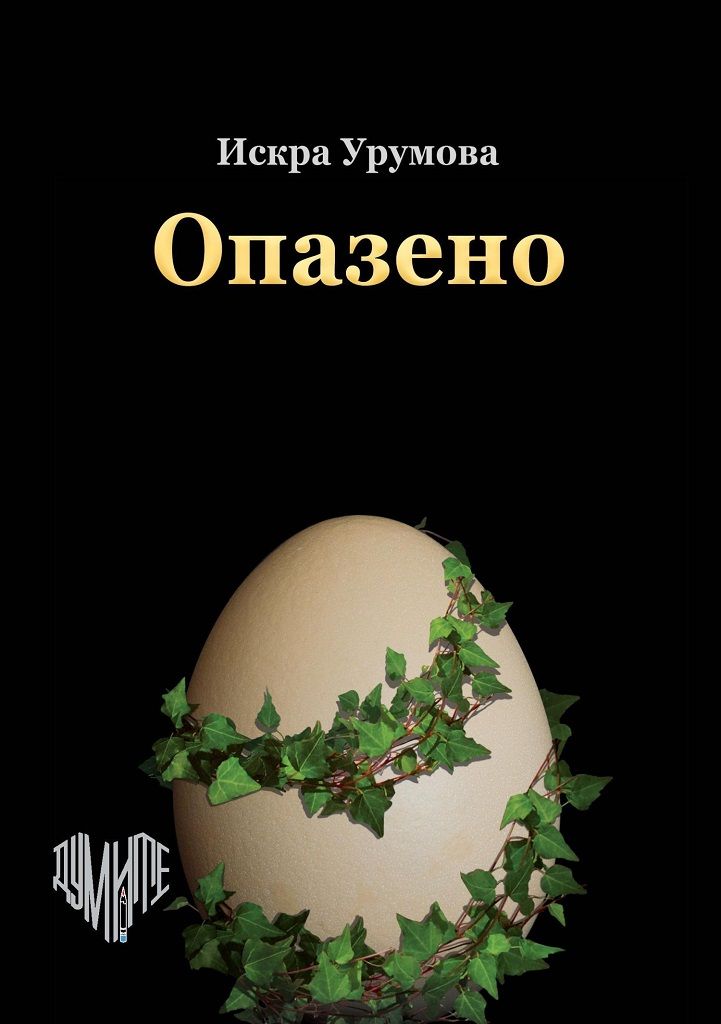 Опазено