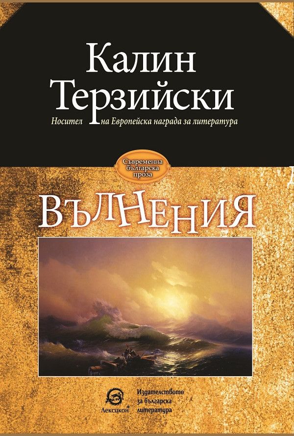 Вълнения - Калин Терзийски