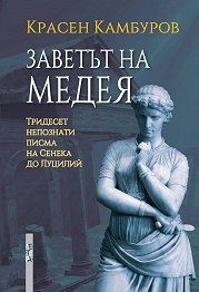 Заветът на Медея