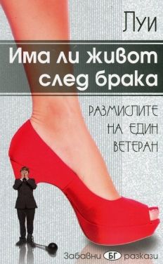 Има ли живот след брака