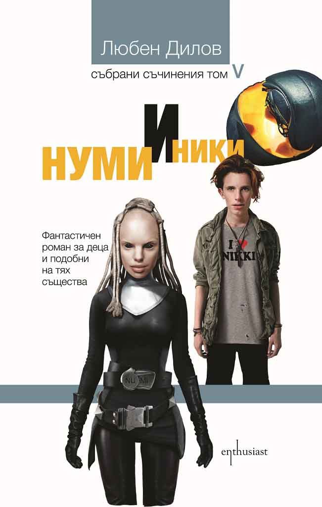 Нуми и Ники