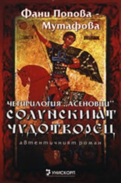 Дъщерята на Калояна - Династията Асеновци